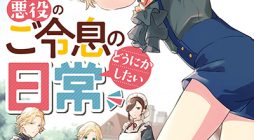 Akuyaku no Goreisoku no Dounika shitai Nichijou