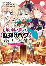 Saijaku na Boku wa Kabenuke Bugs de Nariagaru