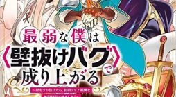 Saijaku na Boku wa Kabenuke Bugs de Nariagaru