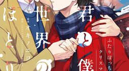 Kimi to Boku to Sekai no Hotori – Futari Bocchi Christmas