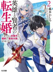 Eiyuu to Kenja no Tensei Kon