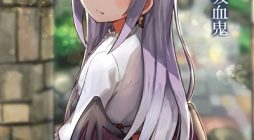 My Childhood Friend the Vampire