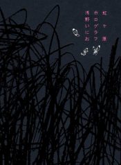 Nijigahara Holograph