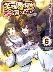 Eiyuu Majutsushi wa Nonbiri Kurashitai