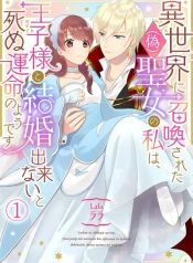 Isekai ni Shoukansareta (Nise) Seijo no Watashi wa, Ouji-sama to Kekkon Dekinai to Shinu Unmei no you desu