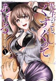 Sensei No Koto, Kusugutte Ageru