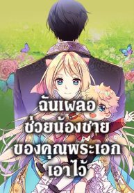 I Accidentally Saved the Male Lead’s Brother