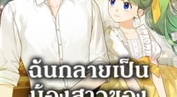 I Became The Younger Sister Of A Regretful Obsessive Male Lead