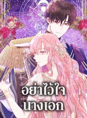 Don’t Trust the Female Lead