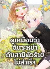 I Failed to Divorce My Husband