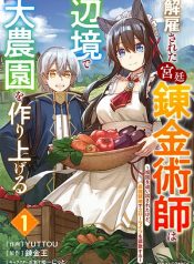 Kaikosareta Kyuutei Renkinjutsushi wa Henkyou de Dai Nouen wo Tsukuriageru – Sokoku wo Oidasareta kedo, Saikyou Ryouchi de Slow Life wo Ouka suru