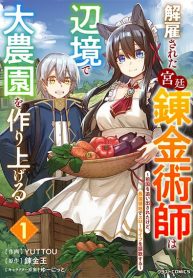 Kaikosareta Kyuutei Renkinjutsushi wa Henkyou de Dai Nouen wo Tsukuriageru – Sokoku wo Oidasareta kedo, Saikyou Ryouchi de Slow Life wo Ouka suru