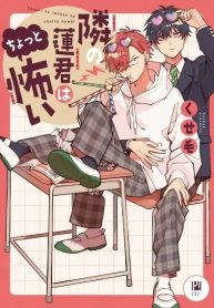 Tonari no Ren-kun wa Chotto Kowai