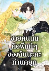 He’s My Real Brother, Duke