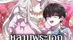 The Male Lead’s Nephew Loves Me So Much