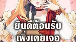 Welcome, It’s Your First Time Seeing a Cute Villainess, Isn’t It