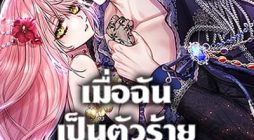 I’m a Villainess But I Became a Mother