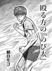 Naguru kata no ‘Nobita’