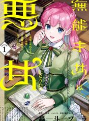 An Incompetent Woman Wants to Be a Villainess ~The Daughter Who Married as a Substitute for Her Stepsister Didn’t Notice the Duke’s Doting~