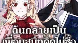 I Became The Male Lead’s Female Friend