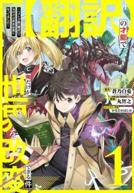 Honyaku no Sainou de Ore Dake ga Sekai wo Kaihen Dekiru Ken Hazure Sainou Honyaku de Kizukeba Sekai Saikyou ni Nattemashita