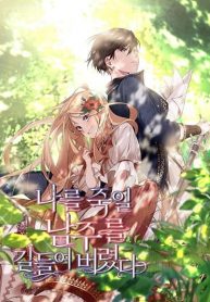 I Tamed the Male Lead Who Tried to Kill Me