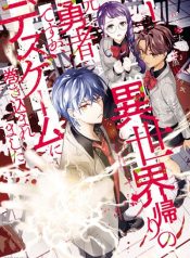 Isekai Kaeri no Moto Yuusha desu ga, Death Game ni Makikomaremashita