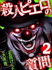 Satsujin Piero no Shitsumon