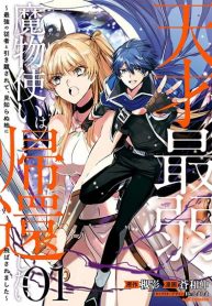 Tensai Saijaku Mamono Tsukai wa Kikan Shitai Saikyou no Juusha to Hikihanasarete, Mishiranu Chi ni Tobasaremashita