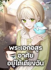 The Monster Male Lead Lives Under My Bed