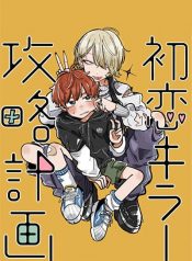 Hatsukoi Killer Kouryaku Keikaku