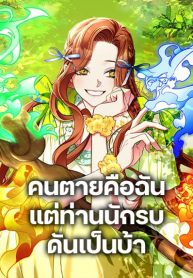 I’m Dead, But the Hero Went Crazy