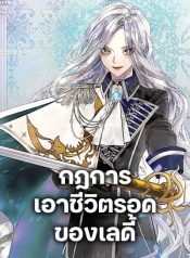 The Lady’s Law of Survival