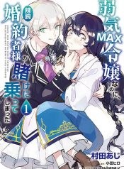 Yowaki MAX Reijou na no ni, Ratsuwan Konyakusha-sama no Kake ni Notteshimatta