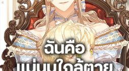 I’m the Villainous Male Lead’s Terminally-Ill Aunt