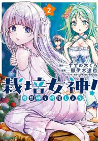 Saibai Megami! – Risoukyou o Shuufuku Shiyou