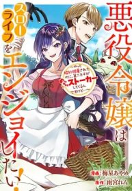 Akuyaku Reijou Wa Slow Life Wo Enjoy Shitai!