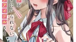 Ore no Haitoku Meshi wo Onedari Sezu ni Irarenai, Otonari no Top Idol-sama