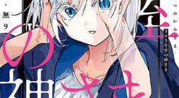 303-Goushitsu no Kami-sama