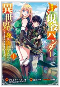 Hokkaidou no Geneki Hunter ga Isekai ni Hourikoma Rete Mita ~Elf Yome to Meguru Isekai Shuryou Life~