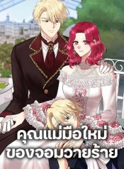 I Became the Villain’s Mother