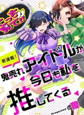 Oni Ure Idol ga Kyou mo Watashi wo Oshitekuru