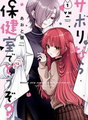 Sabori nara Hokenshitsu de Douzo