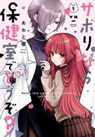 Sabori nara Hokenshitsu de Douzo