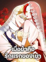 I Became My Son’s First Love