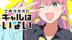Kono Class ni Gal wa Inai