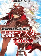 S-Class Boukensha ga Ayumu Michi ~Tsuihou Sareta Shounen wa Shin no Nouryoku Buki Master de Sekai Saikyou ni Itaru~