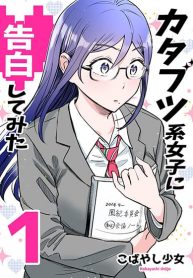 Katabutsu-kei Joshi ni Kokuhaku shitemita