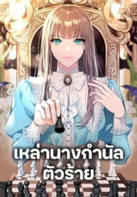 The Wicked Ladies in Waiting