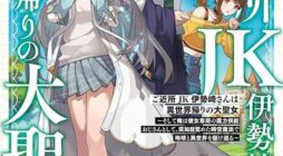 Gokinjo JK Isezaki-san wa Isekaigaeri no Daiseijo